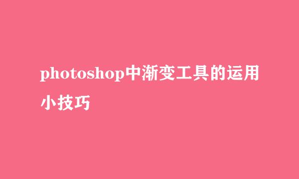 photoshop中渐变工具的运用小技巧
