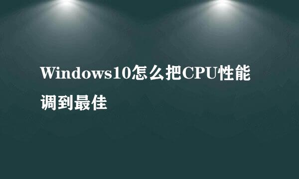 Windows10怎么把CPU性能调到最佳