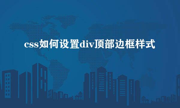css如何设置div顶部边框样式