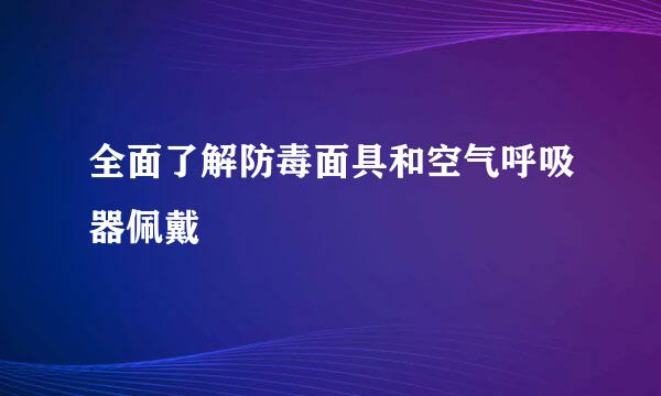 全面了解防毒面具和空气呼吸器佩戴
