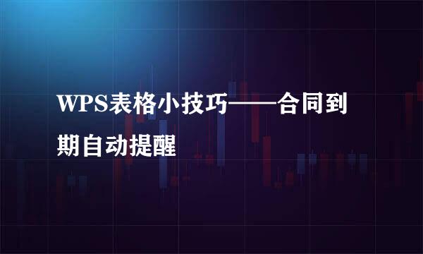 WPS表格小技巧——合同到期自动提醒