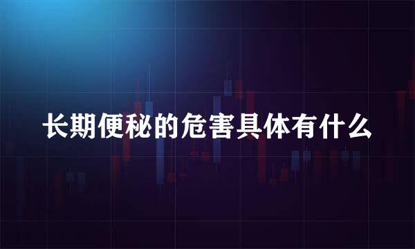 长期便秘的危害具体有什么