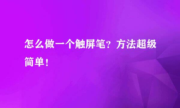 怎么做一个触屏笔？方法超级简单！