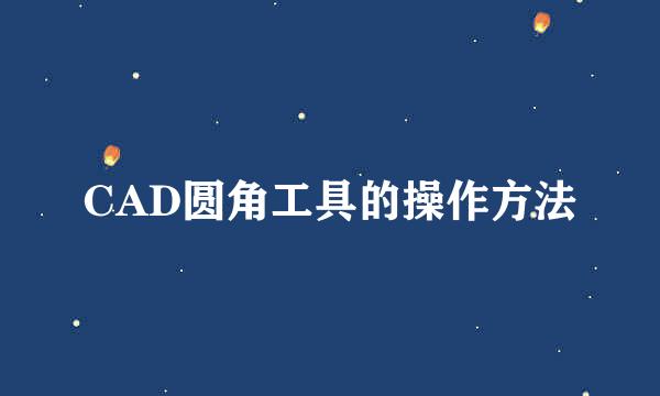 CAD圆角工具的操作方法