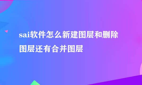 sai软件怎么新建图层和删除图层还有合并图层