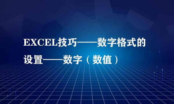 EXCEL技巧——数字格式的设置——数字（数值）