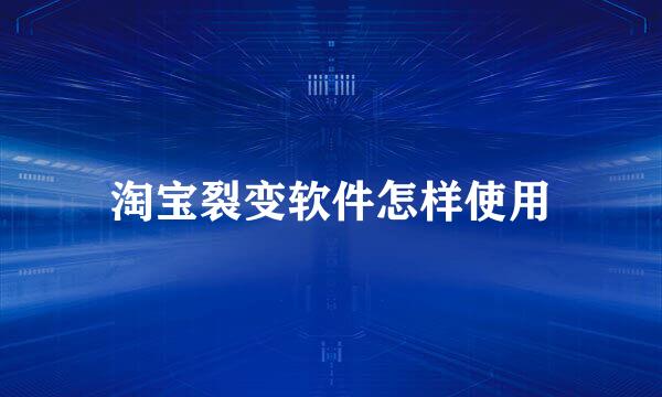 淘宝裂变软件怎样使用