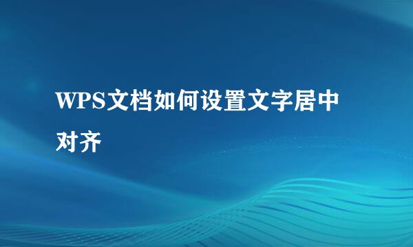WPS文档如何设置文字居中对齐
