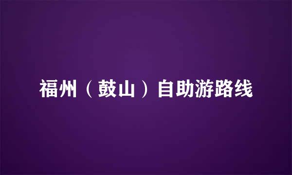 福州（鼓山）自助游路线