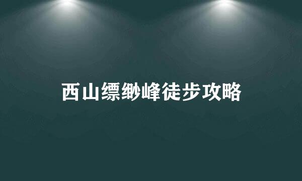 西山缥缈峰徒步攻略