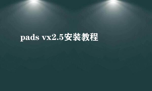 pads vx2.5安装教程