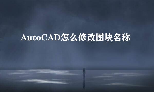 AutoCAD怎么修改图块名称