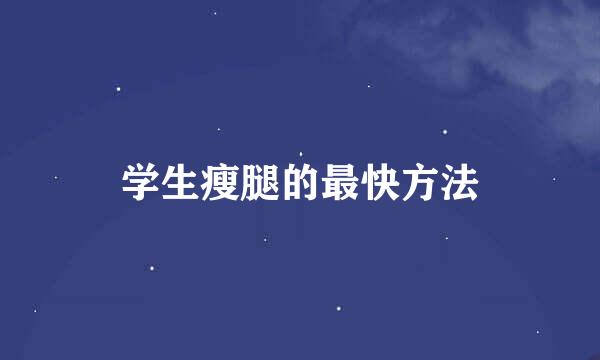 学生瘦腿的最快方法