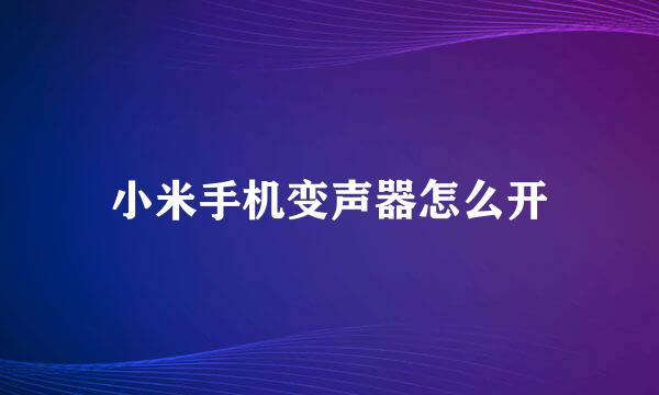 小米手机变声器怎么开