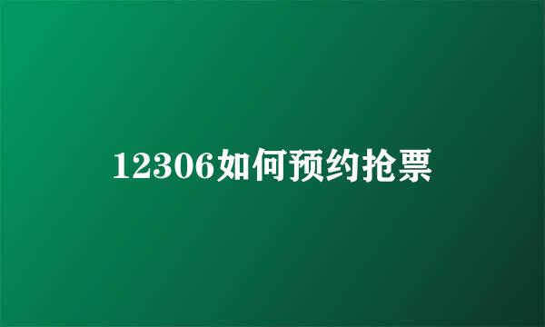 12306如何预约抢票