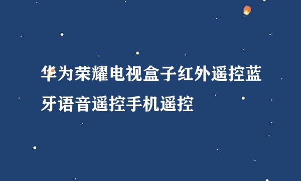 华为荣耀电视盒子红外遥控蓝牙语音遥控手机遥控