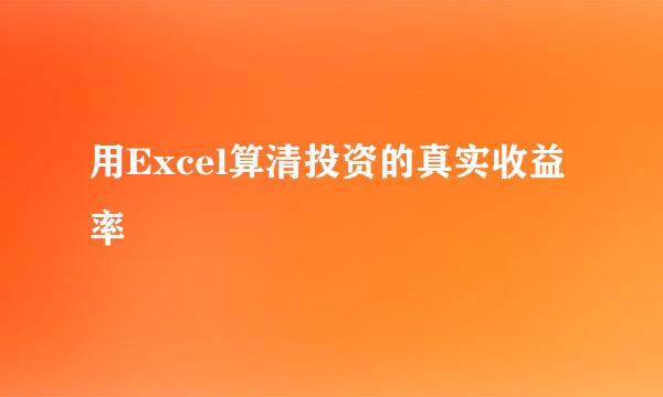 用Excel算清投资的真实收益率
