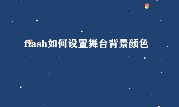 flash如何设置舞台背景颜色