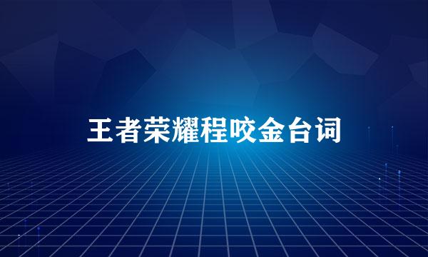 王者荣耀程咬金台词