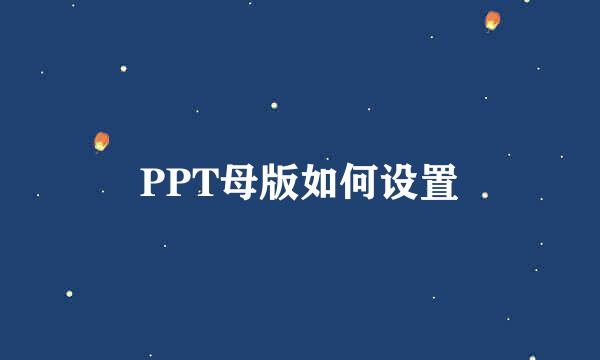 PPT母版如何设置