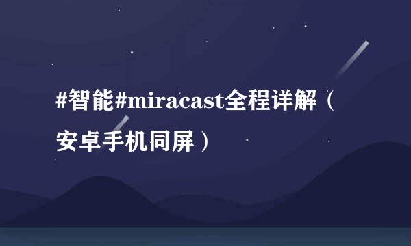 #智能#miracast全程详解（安卓手机同屏）