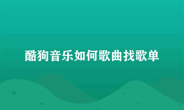 酷狗音乐如何歌曲找歌单