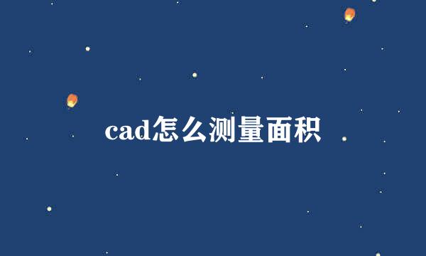 cad怎么测量面积