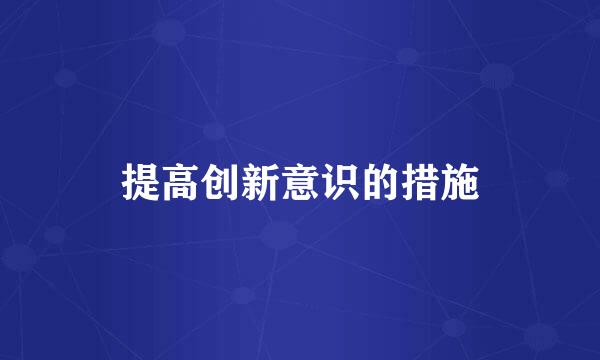 提高创新意识的措施