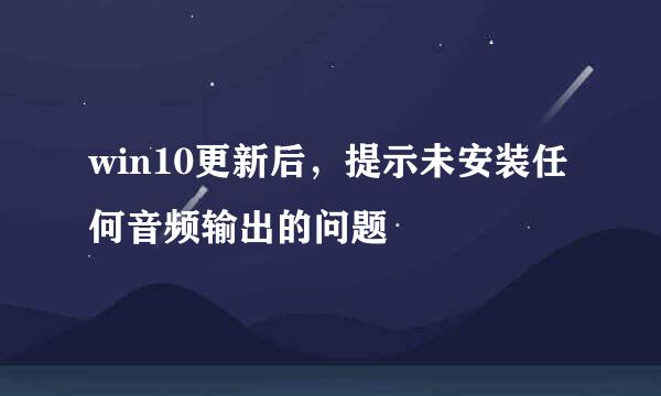 win10更新后，提示未安装任何音频输出的问题