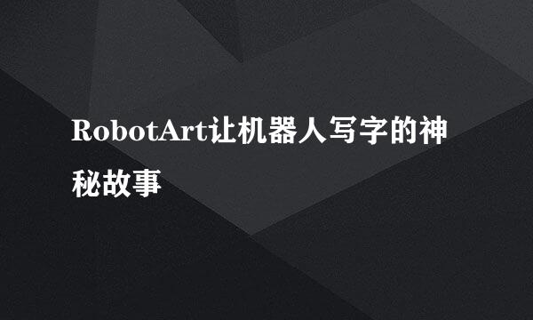RobotArt让机器人写字的神秘故事