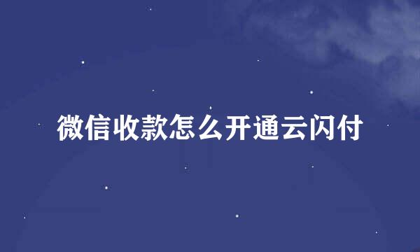 微信收款怎么开通云闪付