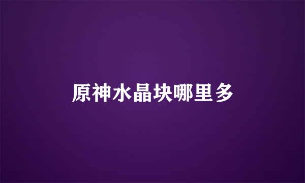 原神水晶块哪里多