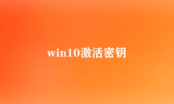 win10激活密钥