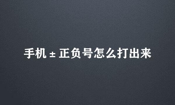 手机±正负号怎么打出来