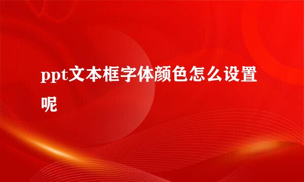 ppt文本框字体颜色怎么设置呢
