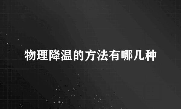 物理降温的方法有哪几种