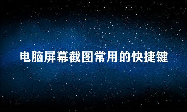 电脑屏幕截图常用的快捷键