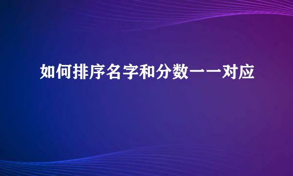 如何排序名字和分数一一对应