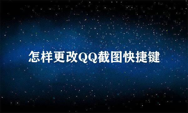怎样更改QQ截图快捷键