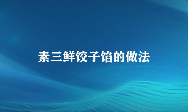 素三鲜饺子馅的做法