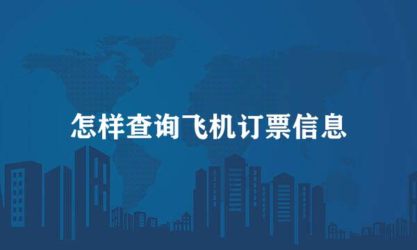 怎样查询飞机订票信息