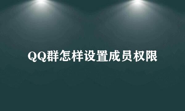 QQ群怎样设置成员权限