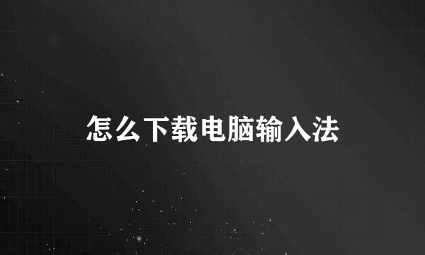 怎么下载电脑输入法