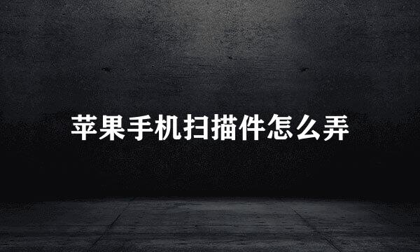 苹果手机扫描件怎么弄