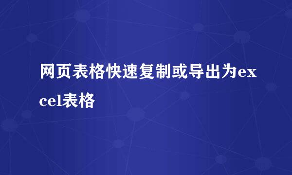 网页表格快速复制或导出为excel表格