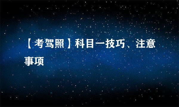 【考驾照】科目一技巧、注意事项