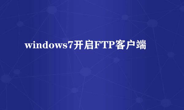 windows7开启FTP客户端