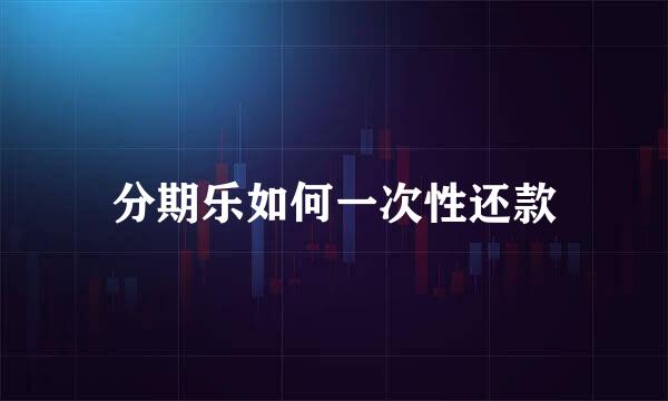 分期乐如何一次性还款