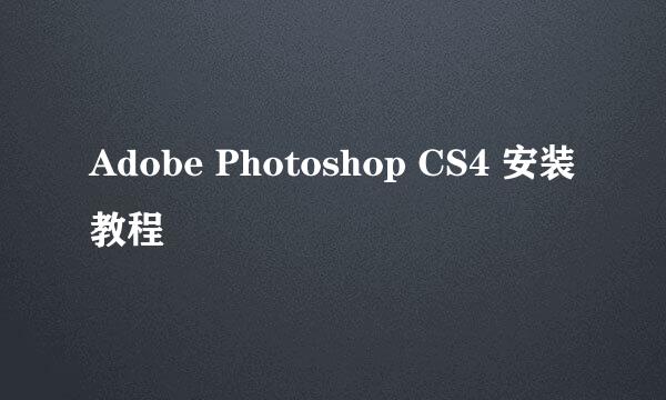 Adobe Photoshop CS4 安装教程