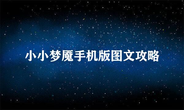 小小梦魇手机版图文攻略